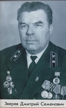 Зверев Дмитрий Семенович